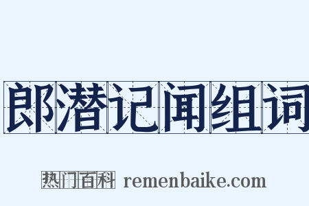 郎潜记闻组词是什么意思的图片